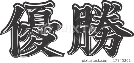 Three-dimensional kanji for victory 17545201