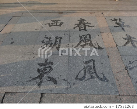 Tourist specialty water calligraphy in Hangzhou West Lake Park, China 17551268