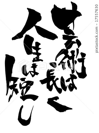 藝術漫長，生命短暫......信 17557630
