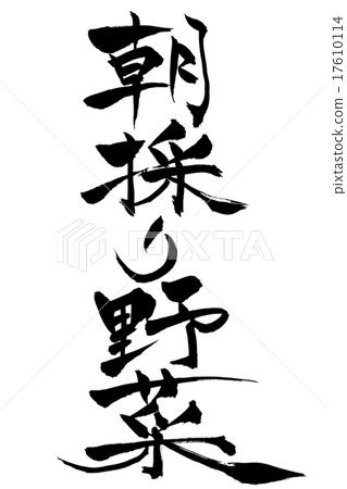 Brush a character in the morning vegetables Brush a character in the morning vegetables 17610114