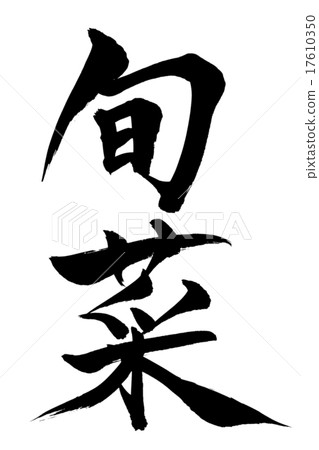 Brush writing brush Brush writing brush 17610350