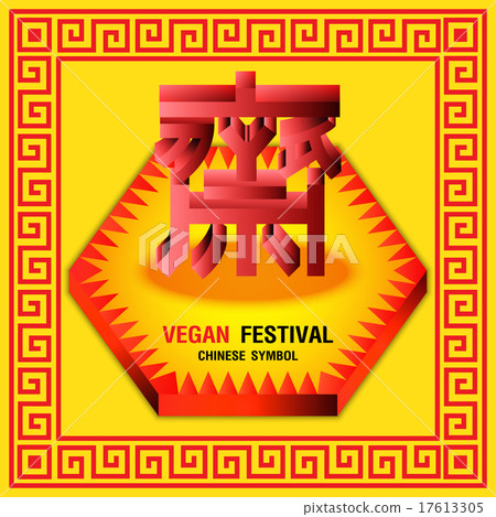Text 3D Vegetarian Festival and Background Text 3D Vegetarian Festival and Background 17613305