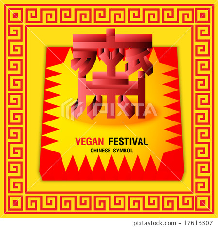 Text 3D Vegetarian Festival and Background Text 3D Vegetarian Festival and Background 17613307