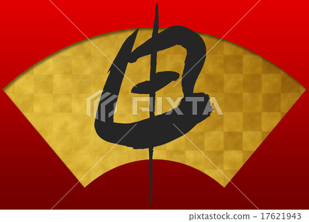 自我（刷子字符） 17621943