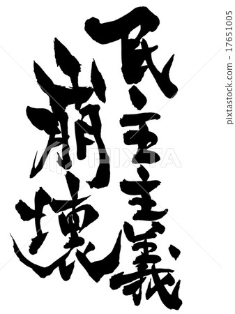 民主崩潰···性格 17651005