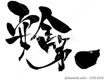 Safety first ... letter 17651019