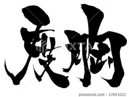 度···字符 17651022