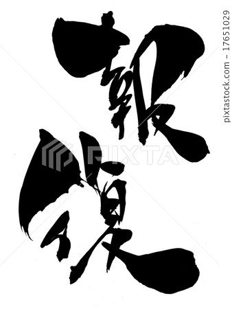 Retribution ... letter - Stock Illustration [17651029] - PIXTA