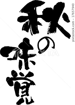 Autumn taste Autumn taste 17657940