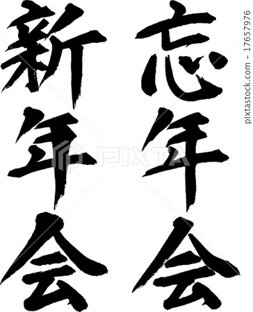 Stock Illustration: year-end party, new year27;s party, calligraphy writing