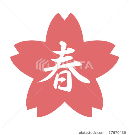 櫻花與春天的銘文 17670486