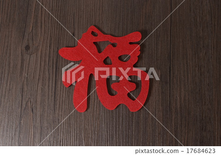 Fu good luck, happiness chinese writing Fu good luck, happiness chinese writing 17684623