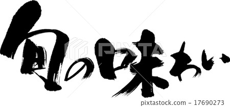 季節性的味道 17690273