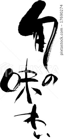 季節性的味道 17690274