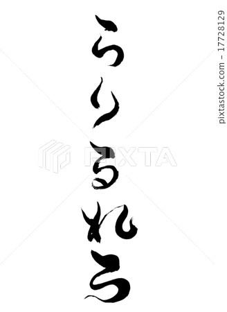 刷字母 17728129