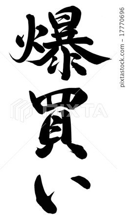 爆買醫生 17770696