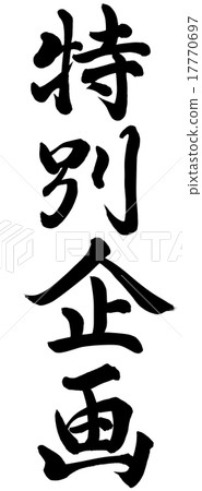 特別項目 17770697