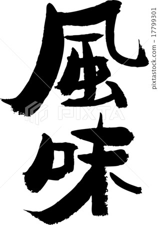 Flavor Flavor 17799301