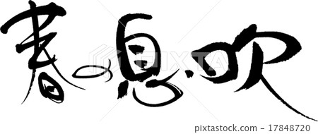 春天的氣息 春天的氣息 17848720