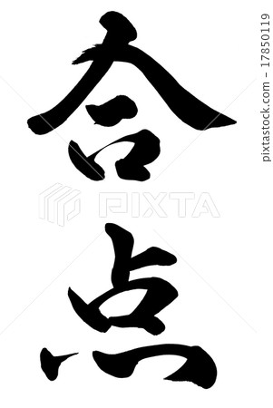 同意 同意 17850119