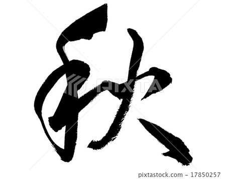 “秋天”01單刷字符素材 17850257
