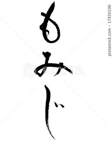 “Momiji”03毛筆單材料 17850296