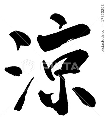 “Ryo”毛筆單材料 17850298