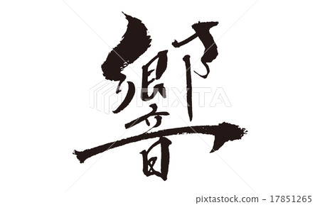 Beautiful handwritten original Chinese character "Hibiki" 17851265