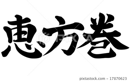 Ehumaki···橫向寫作 Ehumaki···橫向寫作 17870623