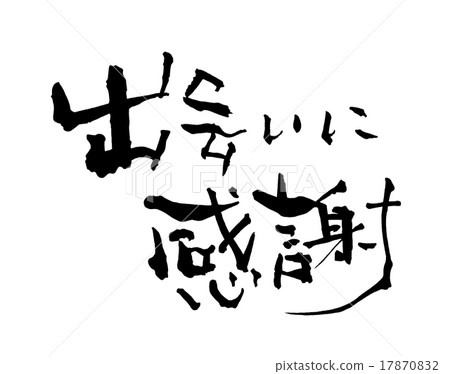 毛筆字/書法 謝謝相見.n 毛筆字/書法 謝謝相見.n 17870832