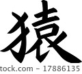 Monkey kanji brush character 17886135