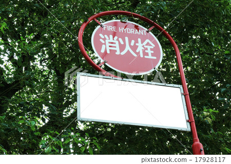 消防栓的廣告 17928117