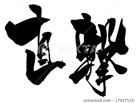 直接打...信 17937520