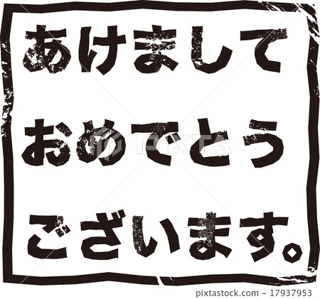 新年賀卡材料祝賀漢科 17937953