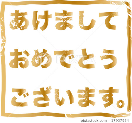 新年賀卡材料祝賀漢科 17937954