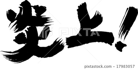 衝進火海 17983057