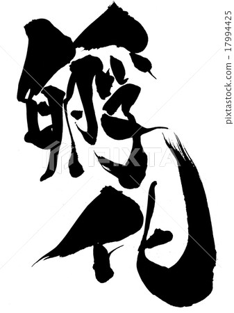 孵化···角色 孵化···角色 17994425
