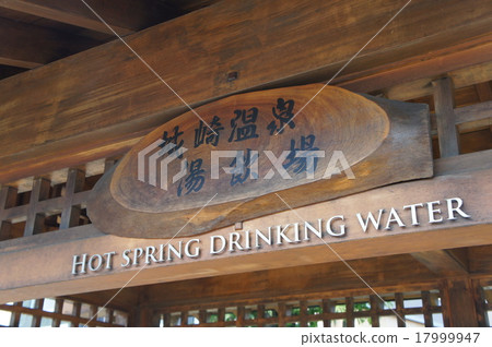 城崎溫泉熱水飲料的地方 城崎溫泉熱水飲料的地方 17999947