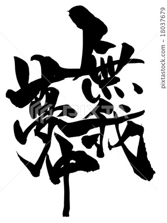 糾結的···字符 18037679