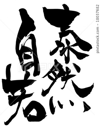 田中自足......信 田中自足......信 18037682