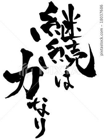 延續就是力量···信 延續就是力量···信 18037686