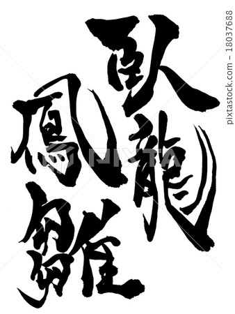臥龍蜻蜓···性格 臥龍蜻蜓···性格 18037688