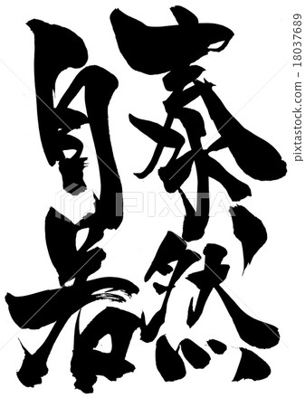 田中自足......信 18037689