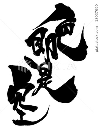 顏色或天空···字符 顏色或天空···字符 18037690