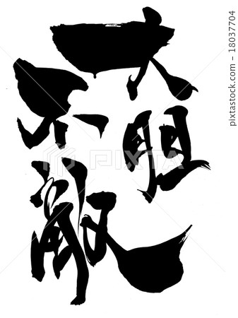 無所畏懼的恐懼......信 18037704
