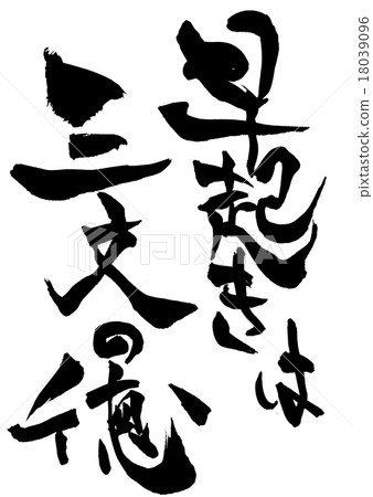 Early rising is the virtue of three sentences ... letter Early rising is the virtue of three sentences ... letter 18039096