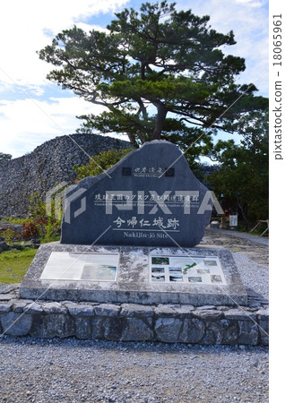 "Stone monument of World Heritage Gusuku and related heritage group Nakijin castle ruins of the Ryukyu Kingdom" (Okinawa Prefecture Kokubo-gun Nakijin village) 18065961