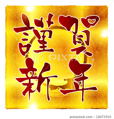 Happy New Year's card 18073503