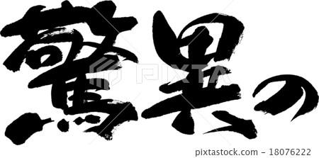 Amazing Amazing 18076222