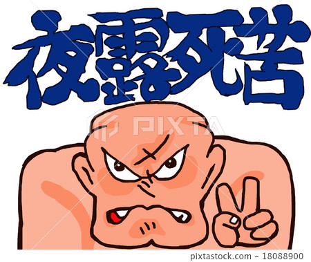 洋基隊的留言2 洋基隊的留言2 18088900